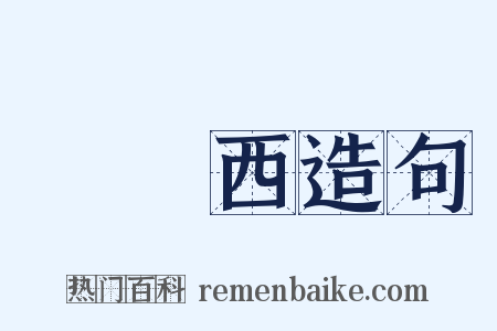 壞東西造句是什么意思的图片